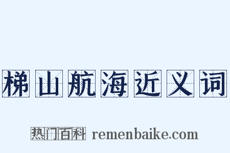 梯山航海近义词是什么意思的图片
